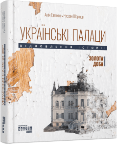 Українські палаци. Відновлення історії. Золота доба