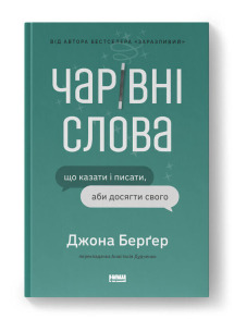 Чарівні слова. Що казати і писати, аби досягти свого