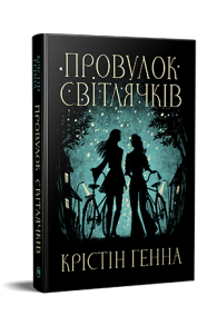 Провулок Світлячків. Книга 1