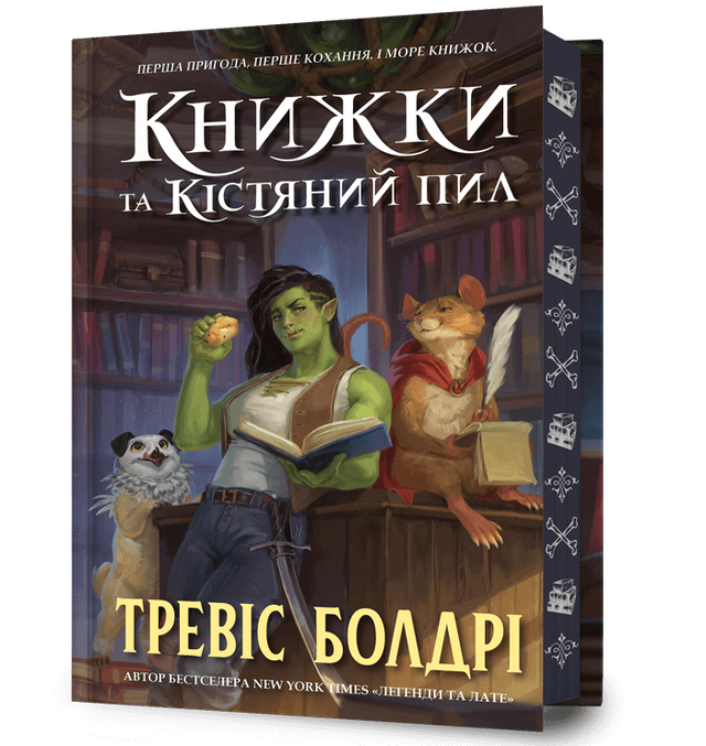 Книжки та кістяний пил. Limited edition