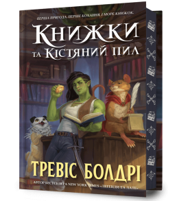 Книжки та кістяний пил. Limited edition