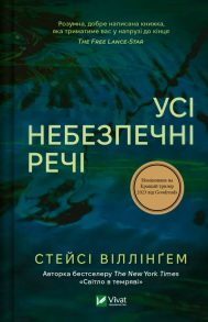 Усі небезпечні речі