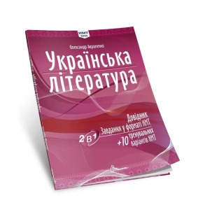 Українська література: Довідник. Завдання у форматі НМТ