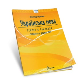 Українська мова. Теорія в таблицях. Завдання у форматі НМТ