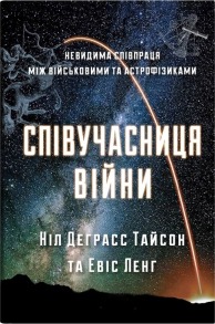 Співучасниця війни. Невидима співпраця між військовими та астрофізиками