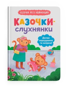 Казочки-слухнянки. Долаю вередування та капризи! Казочки для найменших