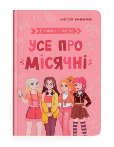 Путівник підлітка. Усе про місячні