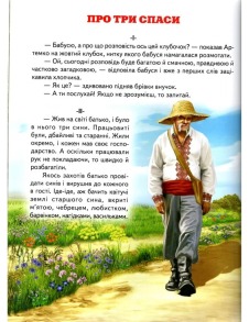 Світ казки. Оповідки з бабусиних клубочків. Фото 4