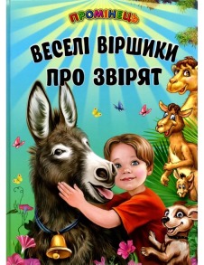 Промінець. Веселі віршики про звірят