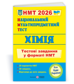 Національний Мультипредметний Тест. Хімія: тестові завдання у форматі НМТ 2026