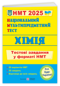 Національний Мультипредметний Тест. Хімія: тестові завдання у форматі НМТ 2025