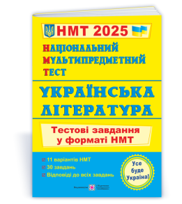 Національний Мультипредметний Тест. Українська література: тестові завдання у форматі НМТ 2025