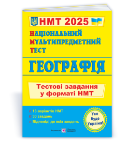 Національний Мультипредметний Тест. Географія: тестові завдання у форматі НМТ 2025