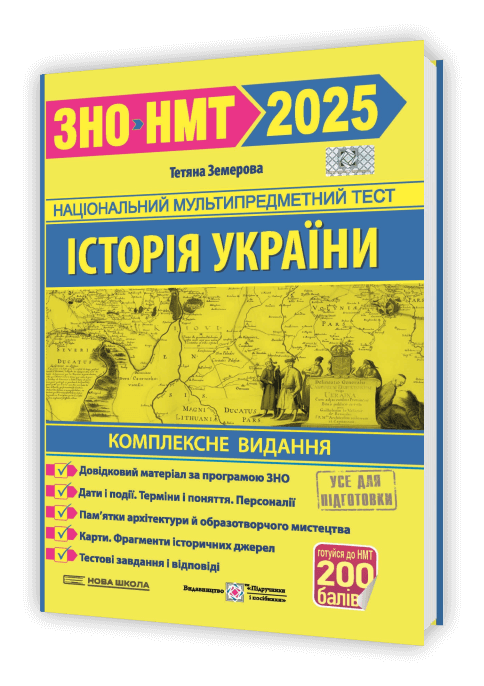 Історія України. Комплексна підготовка до ЗНО/НМТ 2025