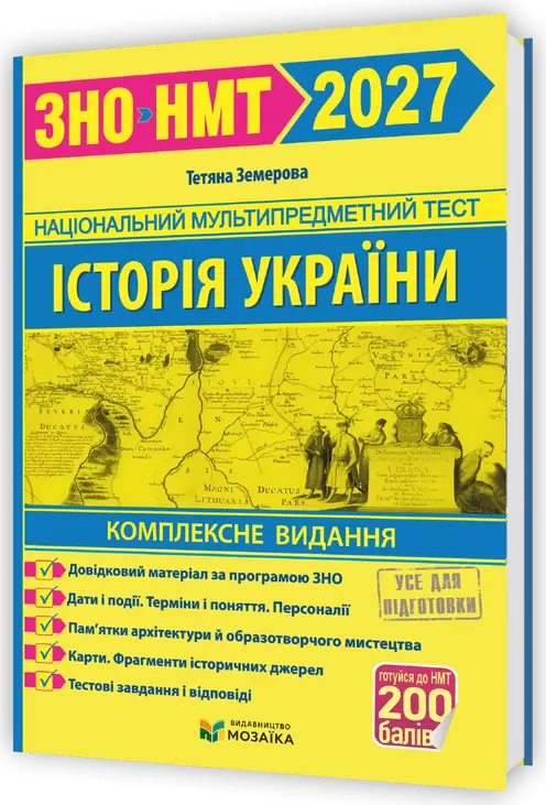 Історія України. Комплексна підготовка до ЗНО/НМТ 2027