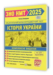Історія України. Комплексна підготовка до ЗНО/НМТ 2025