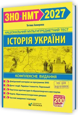 Історія України. Комплексна підготовка до ЗНО/НМТ 2027