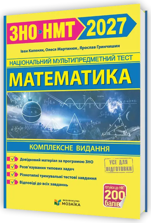 Математика. Комплексна підготовка до ЗНО/НМТ 2027