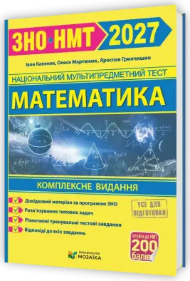 Математика. Комплексна підготовка до ЗНО/НМТ 2027