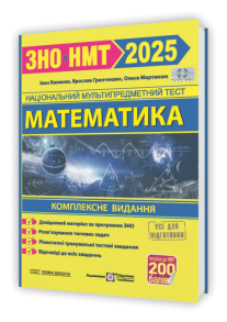 Математика. Комплексна підготовка до ЗНО/НМТ 2025