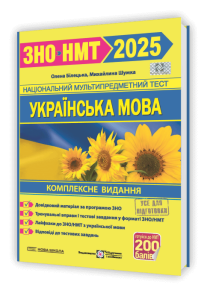 Українська мова. Комплексна підготовка до ЗНО/НМТ 2025