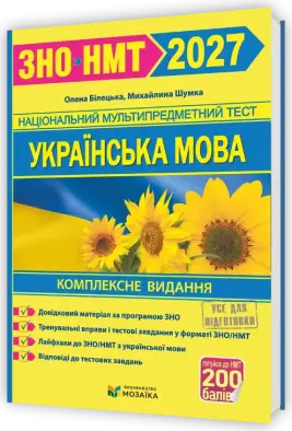 Українська мова. Комплексна підготовка до ЗНО/НМТ 2027