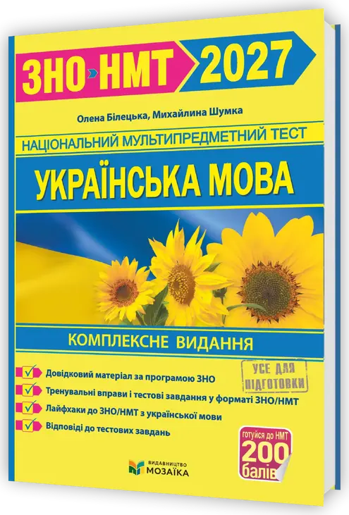 Українська мова. Комплексна підготовка до ЗНО/НМТ 2027