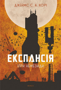 Експансія. Книга 5. Ігри Немезиди