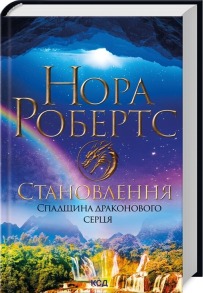 Становлення. Спадщина драконового серця. Книга 2