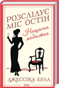 Нещасна модистка. Розслідує міс Остін. Книга 1