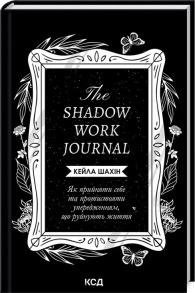 The Shadow Work Journal. Як прийняти себе та протистояти упередженням, що руйнують життя