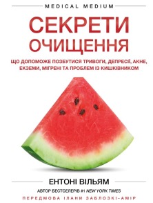 Секрети очищення. Що допоможе позбутися тривоги, депресії, акне, екземи, мігрені та проблем із кишківником