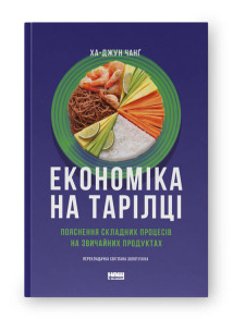 Економіка на тарілці. Пояснення складних процесів на звичайних продуктах