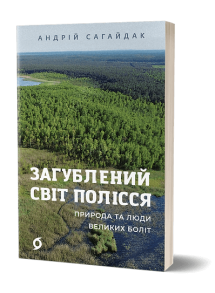 Загублений світ Полісся. Природа та люди великих боліт