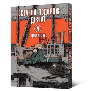 Остання подорож дівчат. Том 4