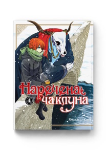 Наречена чаклуна. Том 4