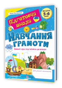 Навчання грамоти : повний курс підготовки до школи