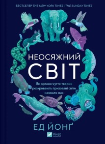 Неосяжний світ. Як органи чуття тварин розкривають приховані світи навколо нас