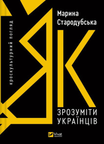 Як зрозуміти українців: кроскультурний погляд