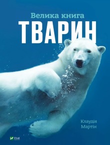 Велика книга тварин