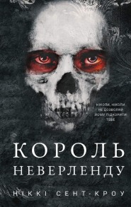 Розпусні загублені хлопці. Книга 1: Король Неверленду