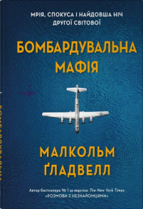 Бомбардувальна мафія. Мрія, спокуса і найдовша ніч Другої cвітової