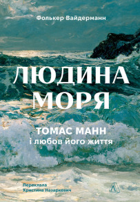 Людина моря. Томас Манн і любов його життя