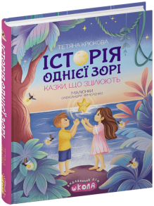 Історія однієї зорі. КАЗКИ, ЩО ЗЦІЛЮЮТЬ