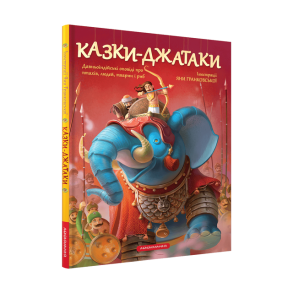 Казки-Джатаки. Давньоіндійські оповіді про людей, тварин, птахів і риб