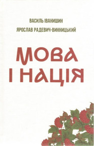 Мова і нація. Тези про місце і роль мови в національному відродженні України