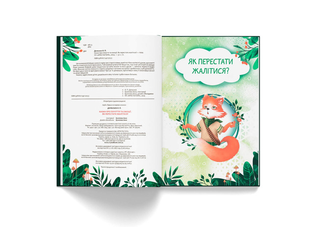 Казки про почуття та емоції. Як перестати жалітися?. Фото 2