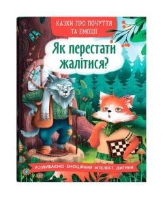 Казки про почуття та емоції. Як перестати жалітися?