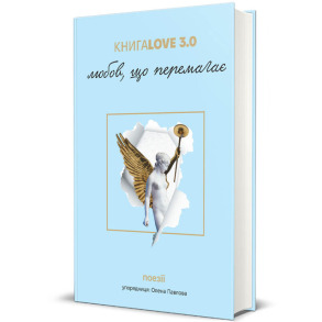 Книга Love 3.0. Любов, що перемагає