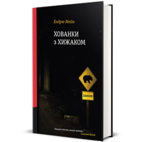 Хованки з хижаком